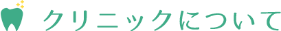 クリニックについて