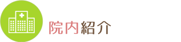 院内紹介