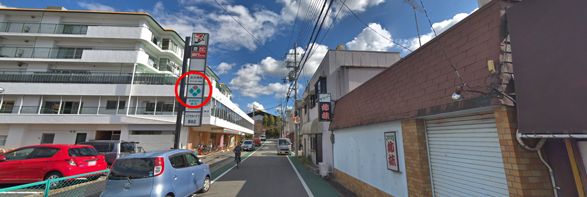 当院の看板が見えてきます。