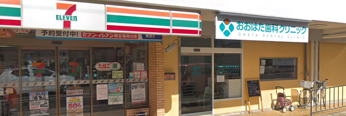「セブンイレブン」の隣が、おおはた歯科クリニックです。