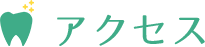 アクセス