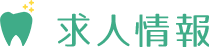 求人情報