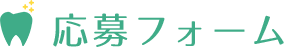 応募フォーム	