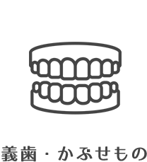 義歯・かぶせもの