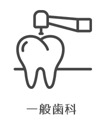 一般歯科