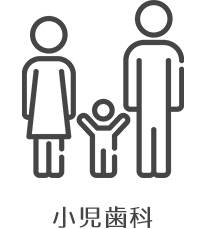 小児歯科