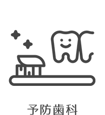 予防歯科