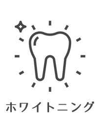 ホワイトニング
