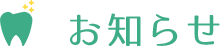 お知らせ