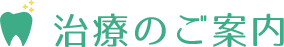 治療のご案内